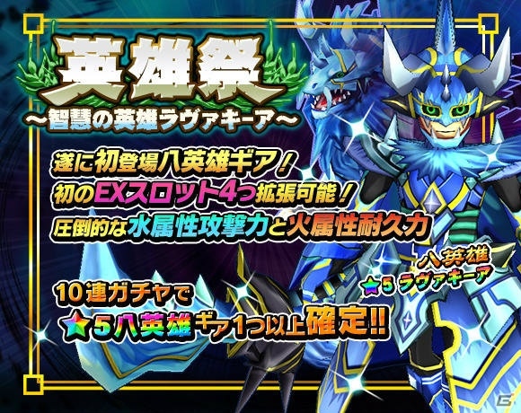 iOS/Android「モンスターギア バースト」八英雄「★5 ラヴァキーア」が登場する「英雄祭～智慧の英雄ラヴァキーア～」が開催！の画像1