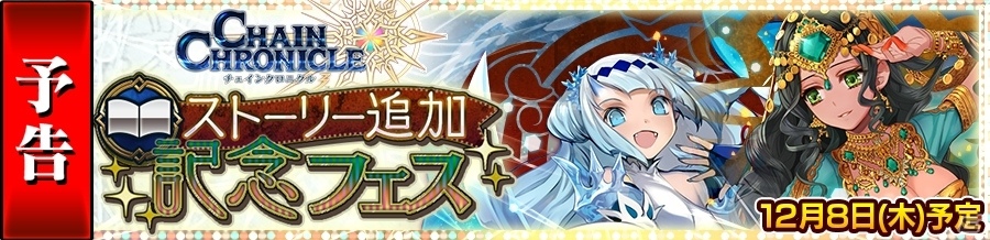 iOS/Android「チェインクロニクル3」エシャル篇、アマツ篇のメインストーリーが12月8日に追加！記念フェスも同時スタートの画像1