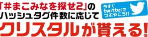 iOS/Android「エレメンタルストーリー」“まこみな”を見つけて報酬をゲット！「＃まこみなを探せ2」キャンペーンが開始！の画像1