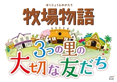 3DS「牧場物語 3つの里の大切な友だち」ダウンロード版が20％オフになるキャンペーンが12月14日よりスタート！の画像1