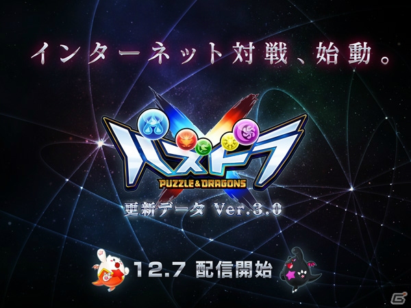 3DS「パズドラクロス 神の章／龍の章」全国のプレイヤーとバトルが楽しめるアップデートVer.3.0が配信！「名探偵コナン」とのコラボも決定の画像1