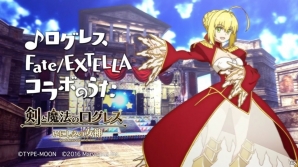 「剣と魔法のログレス いにしえの女神」と「Fate/EXTELLA」のコラボがスタート！ネロが歌って踊るコラボCMも公開にの画像15