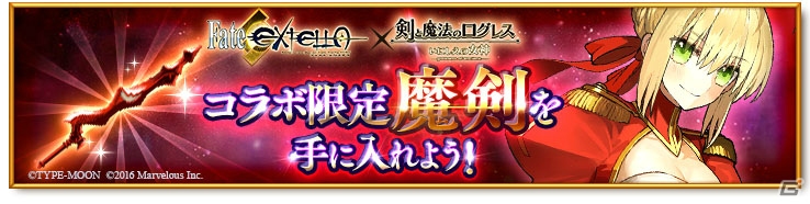 「剣と魔法のログレス いにしえの女神」と「Fate/EXTELLA」のコラボがスタート！ネロが歌って踊るコラボCMも公開にの画像11