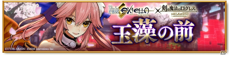 「剣と魔法のログレス いにしえの女神」と「Fate/EXTELLA」のコラボがスタート！ネロが歌って踊るコラボCMも公開にの画像5