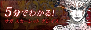 PS Vita「サガ スカーレット グレイス」世界観やゲームシステムなどをまとめた「5分でわかる！『サガ スカーレット グレイス』」が公開！公式生放送は12月14日19時からの画像2