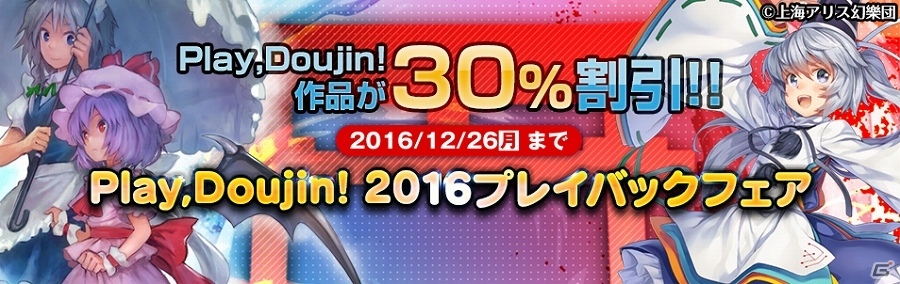 東方ファンタイトルやオリジナル作品が30％オフ！「Play,Doujin！2016プレイバックフェア」が開催の画像1