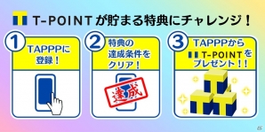 アプリを遊んでTポイントがもらえる―HaversTとTSUTAYA共同によるゲームポータルサイト「TAPPP（タップ）」がプレオープンの画像2