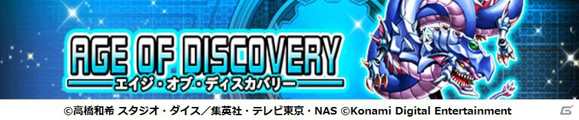 iOS/Android「遊戯王 デュエルリンクス」にミニBOX「エイジ・オブ・ディスカバリー」が登場！573万DL達成キャンペーンもの画像1