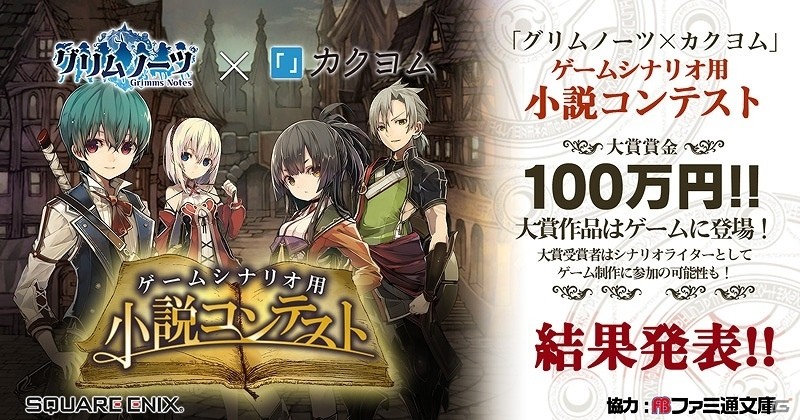 iOS/Android「グリムノーツ」×「カクヨム」ゲームシナリオ用小説コンテストの結果が発表の画像1