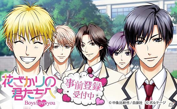 iOS/Android「花ざかりの君たちへ～Boys love you～」の事前登録が開始！アバターやダイヤなどのアイテムがもらえるキャンペーンも実施の画像1