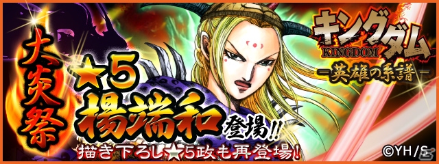iOS/Android「キングダム –英雄の系譜–」イベント登⽤「⼤炎祭」が開催！原泰久氏描き下ろし「★5楊端和［世界を広げし者ver.］」も登場の画像1