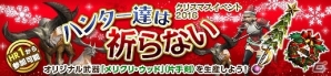「モンスターハンター フロンティアZ」新規ユーザーでも参加可能なクリスマスイベント「ハンター達は祈らない」が開始！の画像1