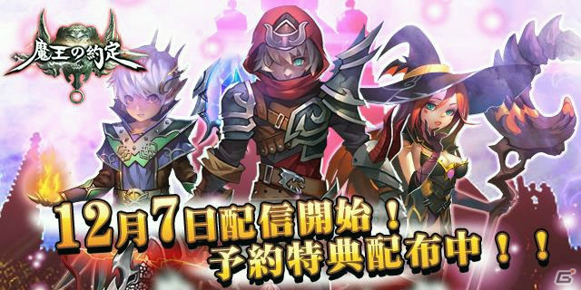 王道ファンタジーRPG「魔王の約定」がiOS/Android向けに配信開始！ログインで予約特典報酬をゲットしようの画像1