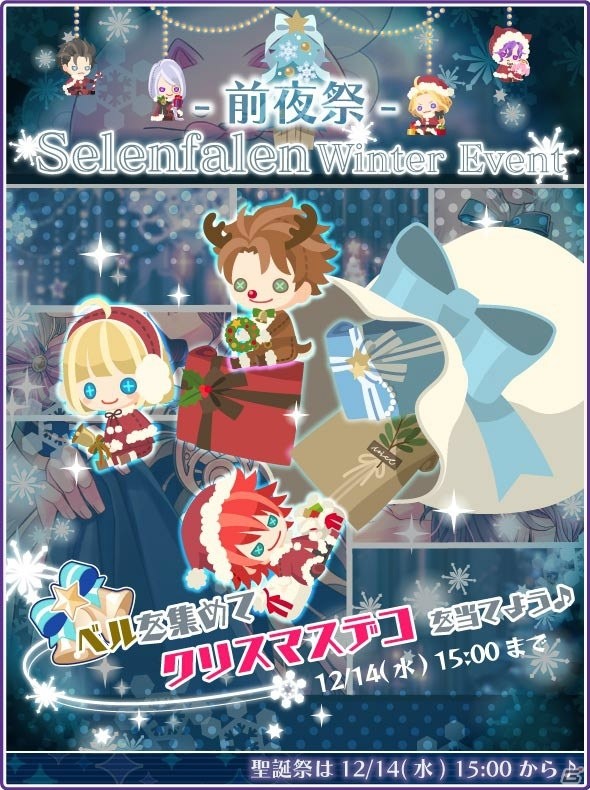 iOS/Android「DAME×PRINCE」クリスマスデコが入手できる冬のイベント前夜祭が開催！の画像1