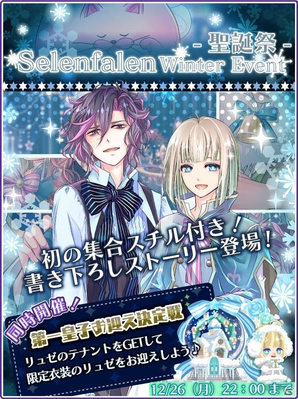 iOS/Android「DAME×PRINCE」クリスマスデコが入手できる冬のイベント前夜祭が開催！の画像2