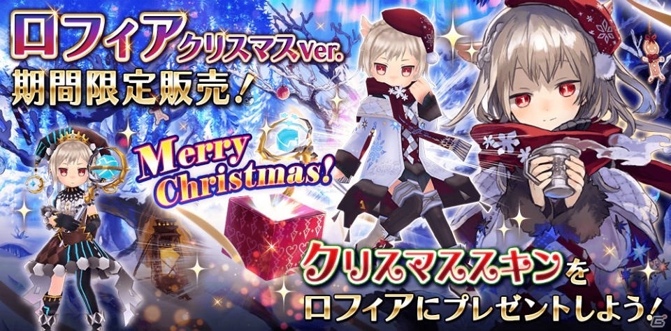 iOS/Android「誰ガ為のアルケミスト」クリスマススキン第2弾が「ロフィア」に決定！第3章2話も開放の画像1