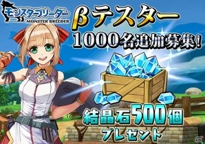 iOS/Android「モンスターブリーダー」βテスト参加者1000名の追加募集が開始！の画像1