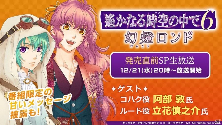 PS Vita「遙かなる時空の中で6 幻燈ロンド」阿部敦さん、立花慎之介さんが出演する発売直前スペシャル生放送が12月21日20時より配信！の画像1