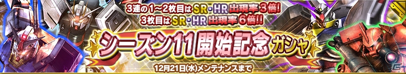 iOS/Android「ガンダムコンクエスト」シーズン11開始記念ガシャが実施！ガンコン爆誕記念キャンペーンも開催中の画像1