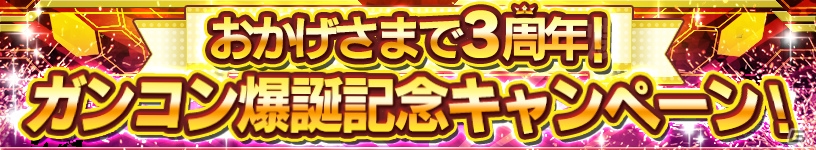 iOS/Android「ガンダムコンクエスト」シーズン11開始記念ガシャが実施！ガンコン爆誕記念キャンペーンも開催中の画像10