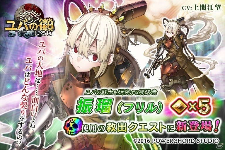 iOS/Android「ユバの徽」★3以上が確定する救出クエスト（DC）が実装！祈り人★5「振瑠（フリル）」が登場の画像1