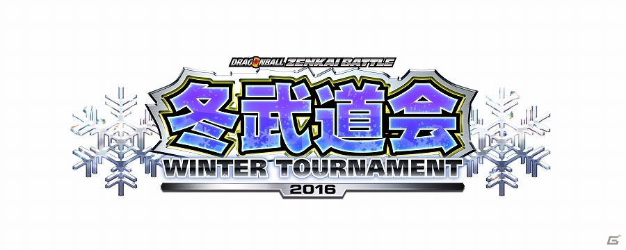 AC「ドラゴンボール ゼンカイバトル」公式店舗大会イベント「冬武道会-WINTER TOURNAMENT-」が12月17日より開催の画像6