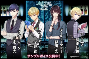 iOS/Android「カクテル王子」ダーティーマザー（CV：緑川光）、サイドカー（CV：下野紘）らのスペシャルボイス動画が公開！の画像1