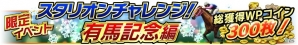 iOS/Android「Winning Post スタリオン」が20万DL突破！WPコインがもらえるキャンペーン＆「スタリオンチャレンジ 有馬記念編」が開催の画像2
