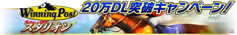 iOS/Android「Winning Post スタリオン」が20万DL突破！WPコインがもらえるキャンペーン＆「スタリオンチャレンジ 有馬記念編」が開催の画像1
