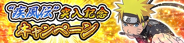 iOS/Android「NARUTO-ナルト- 疾風伝　ナルティメットブレイジング」“疾風伝”突入記念！さまざまな報酬がもらえるログインボーナスが実施の画像1