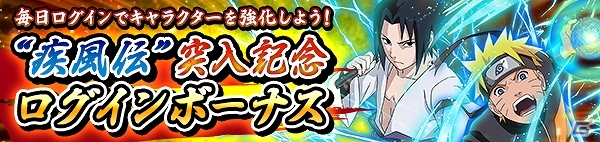 iOS/Android「NARUTO-ナルト- 疾風伝　ナルティメットブレイジング」“疾風伝”突入記念！さまざまな報酬がもらえるログインボーナスが実施の画像2
