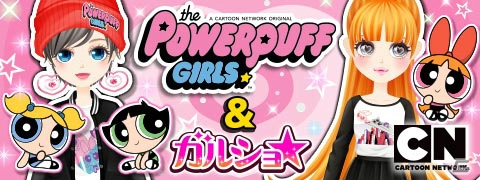 「ガルショ☆」にて「パワーパフ ガールズ」とのコラボレーションが開催！の画像1