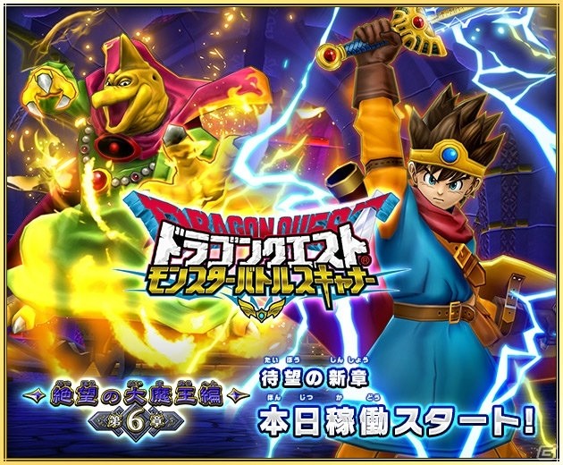 AC「ドラゴンクエスト　モンスターバトルスキャナー」新章「絶望の大魔王編」が稼働開始！クリスマス限定イベントも開催の画像1