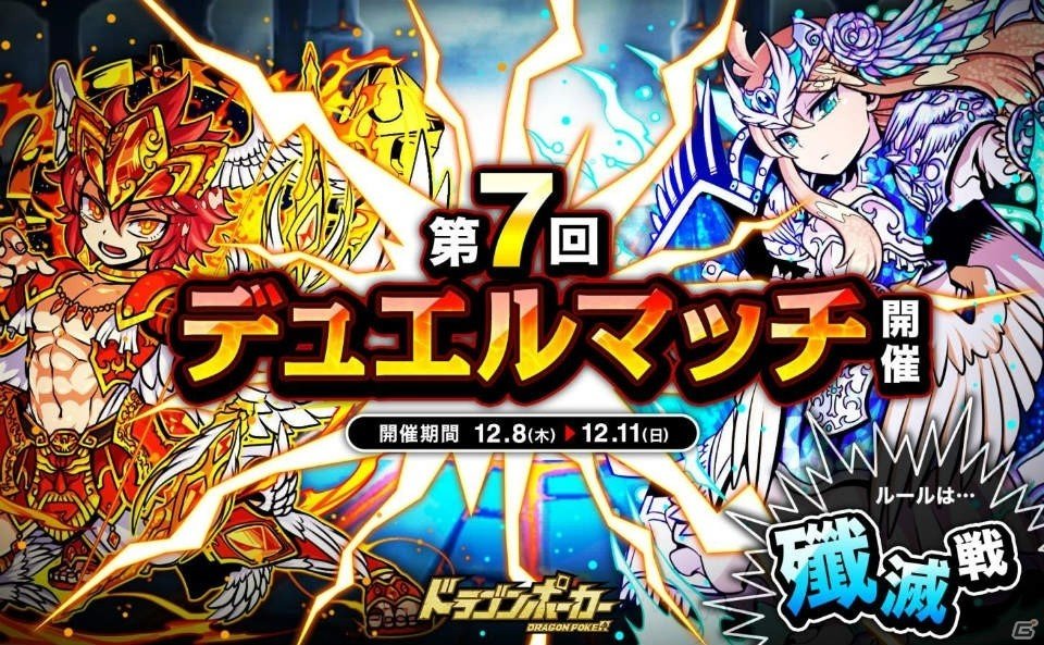 iOS/Android「ドラゴンポーカー」第7回デュエルマッチ本戦が開催！対人戦を勝ち抜いて限定カードをゲットしようの画像1
