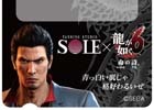 PS4「龍が如く6 命の詩。」日焼けサロン・SOLEのコラボオリジナルプリペイドカードが登場！利用料金が半額になるキャンペーンも