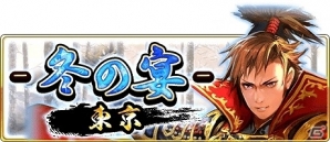 iOS/Android「戦国炎舞 -KIZNA-」リアルイベント「3周年KIZNA祭-冬の宴- in 東京」販売グッズや来場者特典などの追加情報が公開！の画像1