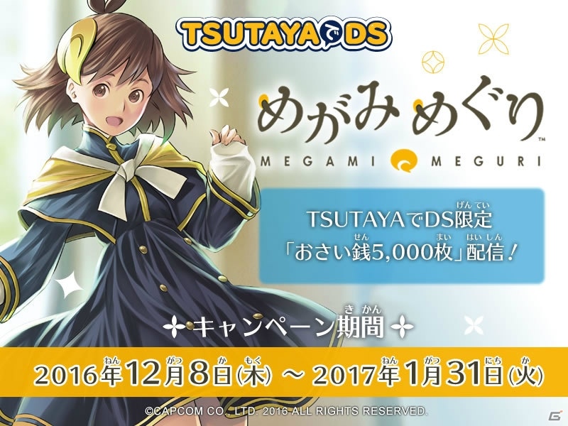 3DS「めがみめぐり」アイテム“おさい銭”がもらえる「TSUTAYAでDS」コラボが開始！の画像1