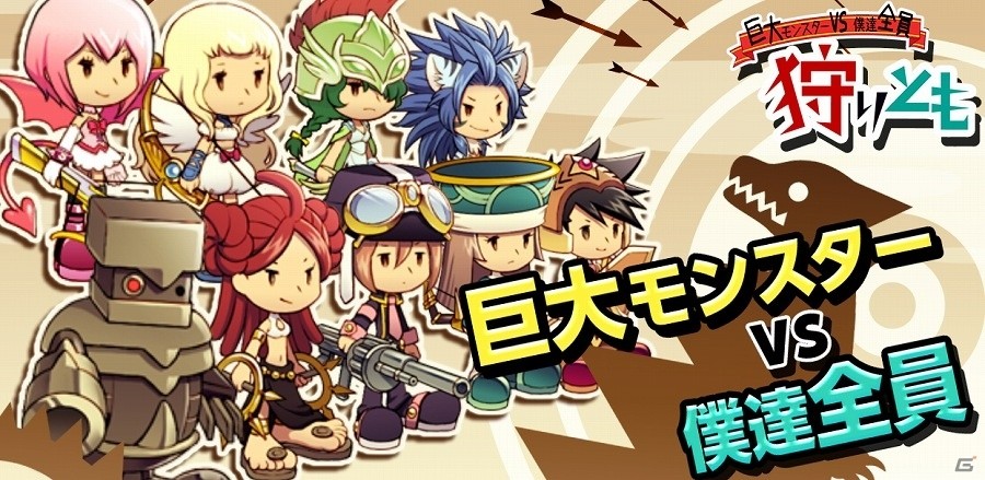 ソーシャルゲーム「狩りとも」がコロプラにて配信決定！事前登録キャンペーンもスタートの画像1