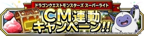 iOS/Android「ドラゴンクエストモンスターズ スーパーライト」神獣フェス＆テレビCM連動キャンペーンが開催の画像3
