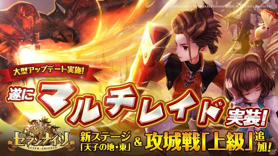 iOS/Android「セブンナイツ」リアルタイムで超巨大ボスに挑む「マルチレイド」が実装！新たな冒険ステージも登場の画像1