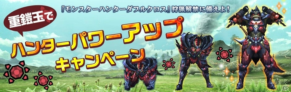 3DS「モンスターハンターダブルクロス」狩猟解禁に向けた「重鎧玉でハンターパワーアップキャンペーン」が開催！の画像1