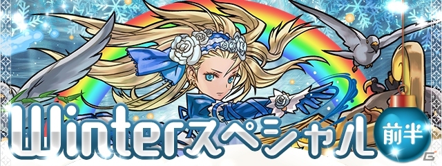 「パズル＆ドラゴンズ」モンスターの育成や強化に役立つ企画が満載の「Winterスペシャル（前半）！！」が明日スタートの画像1