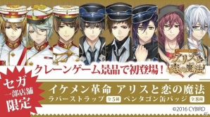 iOS/Android「イケメン革命◆アリスと恋の魔法」SEGAアミューズメント施設にて缶バッジやラバーストラップなどのプライズが登場の画像1