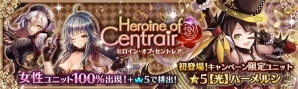 「少女とドラゴン -幻獣契約クリプトラクト-」ガチャイベント「ヒロイン・オブ・セントレア」が開催！の画像1