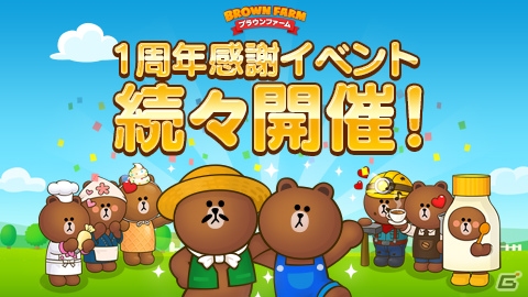 iOS/Android「LINE ブラウンファーム」世界累計1,000万ダウンロード達成！1周年記念イベントが開催の画像1