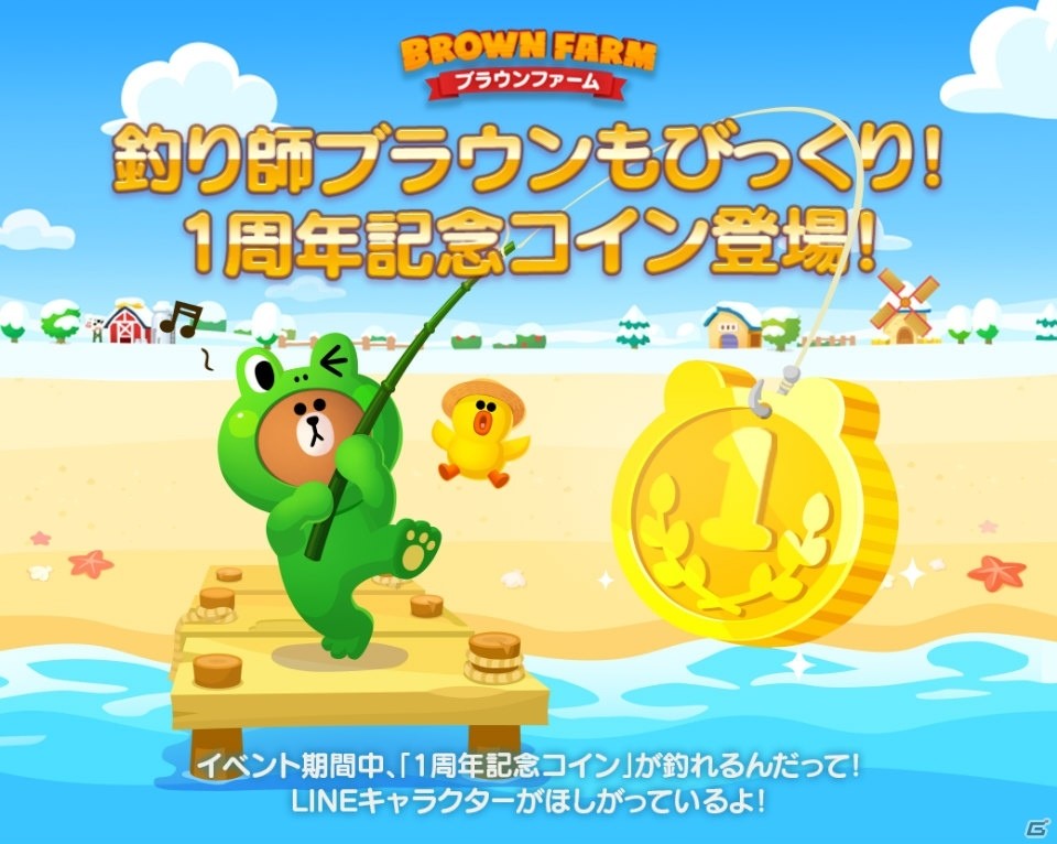 iOS/Android「LINE ブラウンファーム」世界累計1,000万ダウンロード達成！1周年記念イベントが開催の画像4