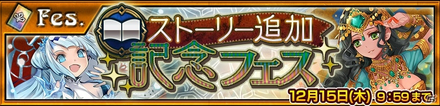 iOS/Android「チェインクロニクル3」エシャル篇、アマツ篇のメインストーリーが追加―SSR「シャディア」「ミユキ」が手に入るフェスもの画像1