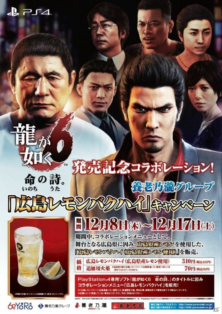 「龍が如く6 命の詩。」養老乃瀧グループとのコラボ企画が実施！限定メニュー「広島レモンバクハイ」が発売の画像1