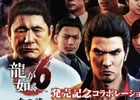 「龍が如く6 命の詩。」養老乃瀧グループとのコラボ企画が実施！限定メニュー「広島レモンバクハイ」が発売
