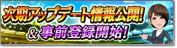 iOS/Android「サカつくシュート！」3周年記念大型アップデートが12月15日に実施！本日より事前登録キャンペーンが開催の画像1